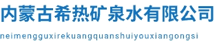 内蒙古希热矿泉水有限公司