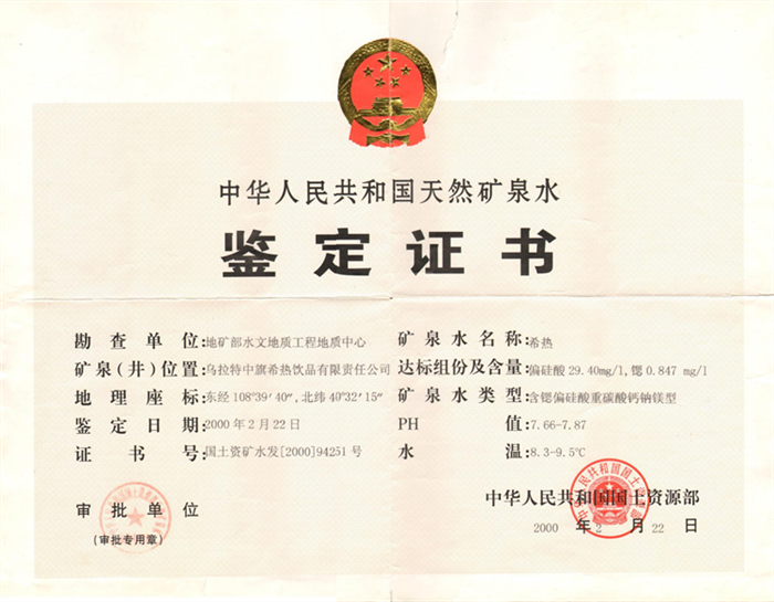天然矿泉水鉴定证书