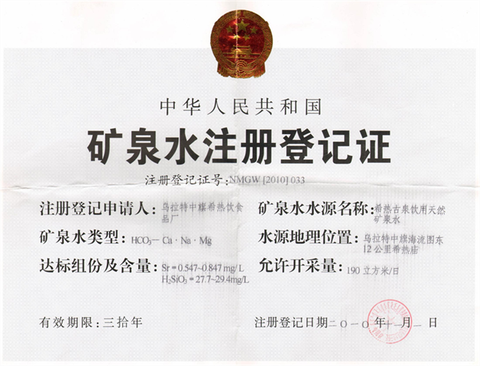 矿泉水注册登记证