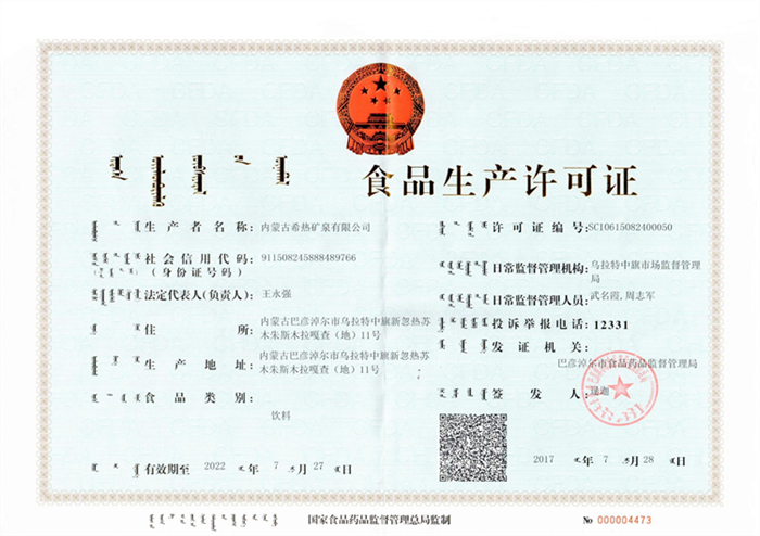 食品生产许可证